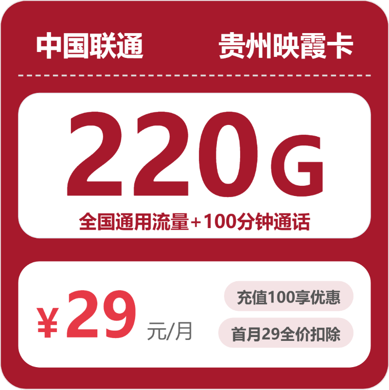 联通贵州映霞卡29元包220G通用+100分钟官方办理入口