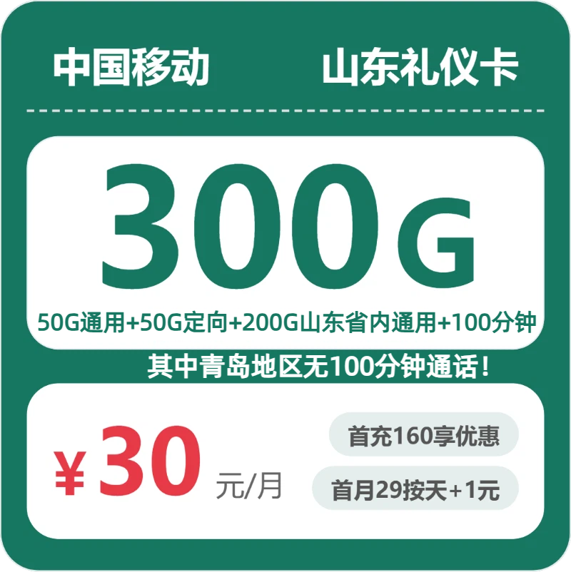 移动山东礼仪卡30元包300G通用+100分钟官方办理入口
