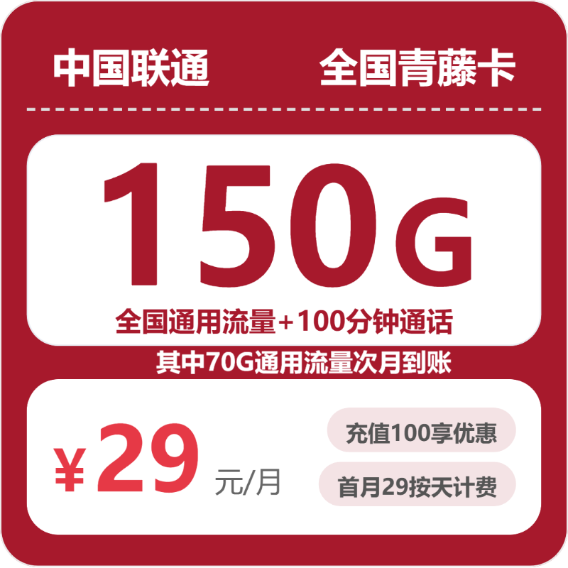 联通全国青藤卡29元包150G通用+100分钟官方办理入口