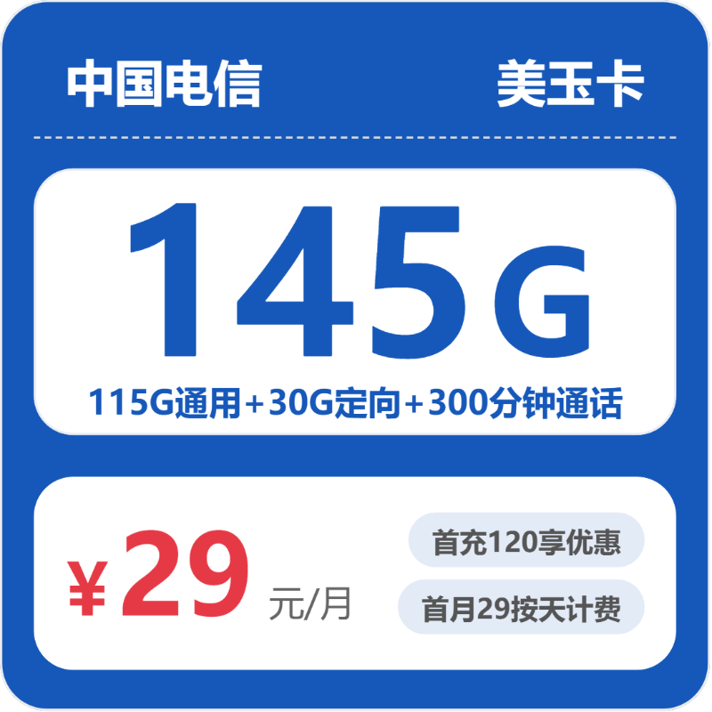 电信省内美玉卡29元包145G通用+300分钟官方办理入口