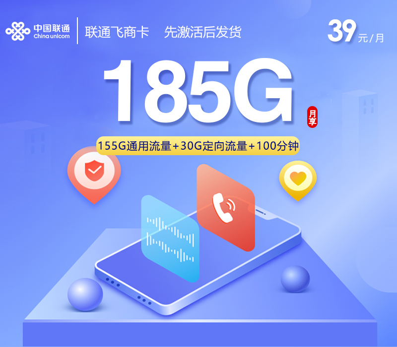 联通飞商卡【39元185G+100分钟】官方办理入口