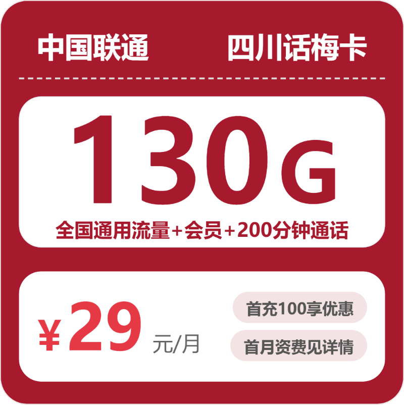 联通四川话梅卡29元包130G通用+200分钟官方办理入口