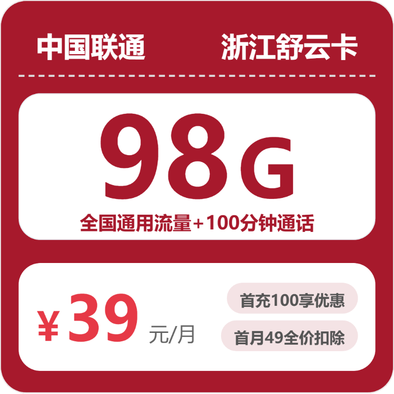 联通浙江舒云卡39元包160G通用+100分钟官方办理入口