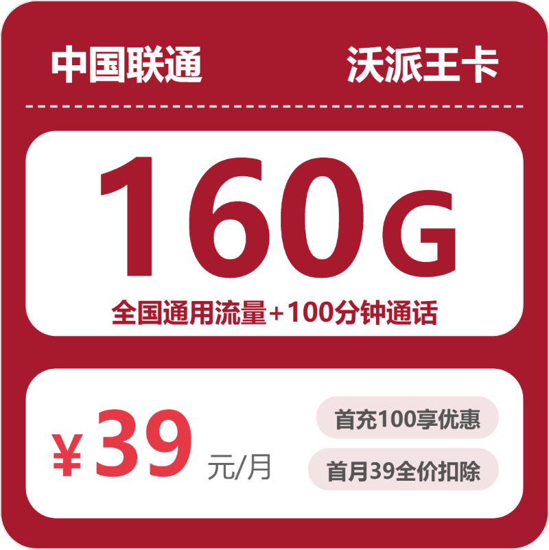 联通安徽沃派卡39元包160G通用+100分钟官方办理入口