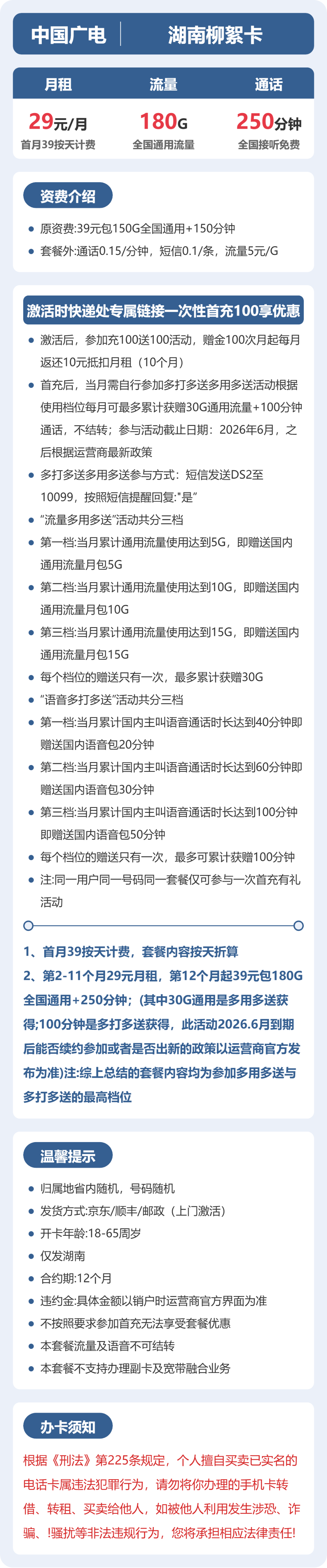 广电湖南柳絮卡29元包180G通用+250分钟官方办理入口