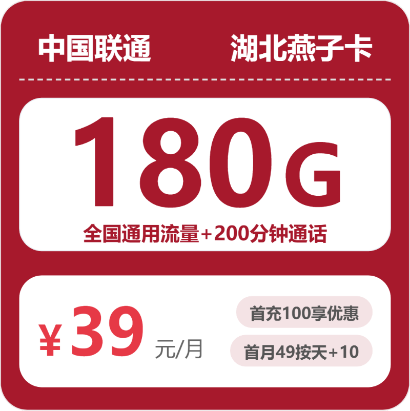联通湖北燕子卡39元包180G通用+200分钟官方办理入口