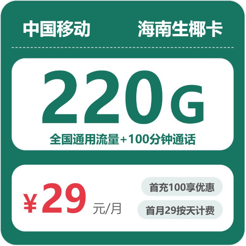 移动海南生椰卡29元包220G通用+100分钟官方办理入口