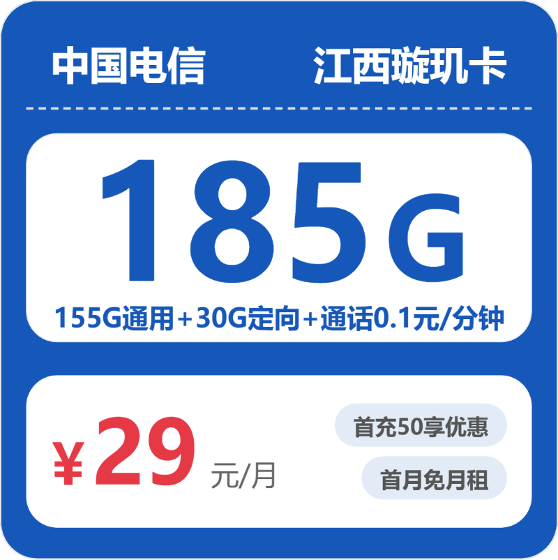 电信江西璇玑卡29元包185G通用+100分钟官方办理入口