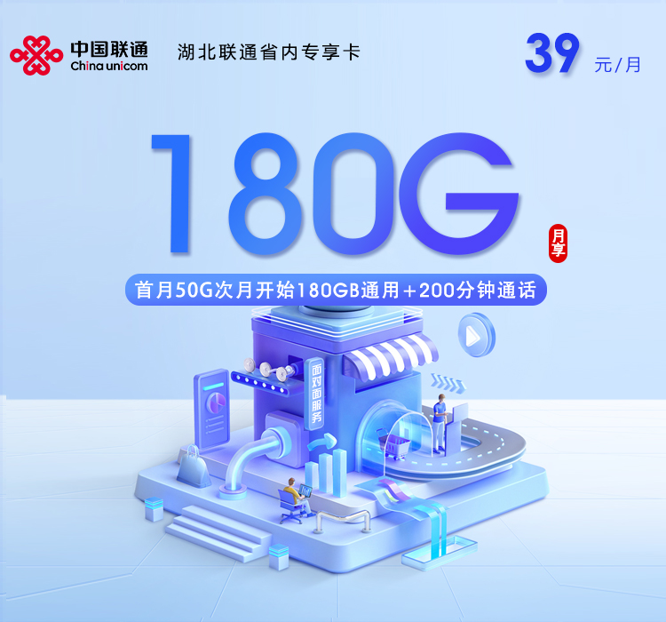 湖北联通省内专享卡【39元180G+200分钟】官方办理入口