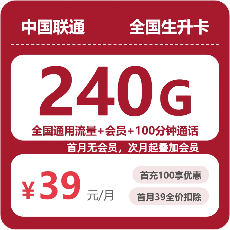 联通全国生升卡39元包240G通用+100分钟官方办理入口