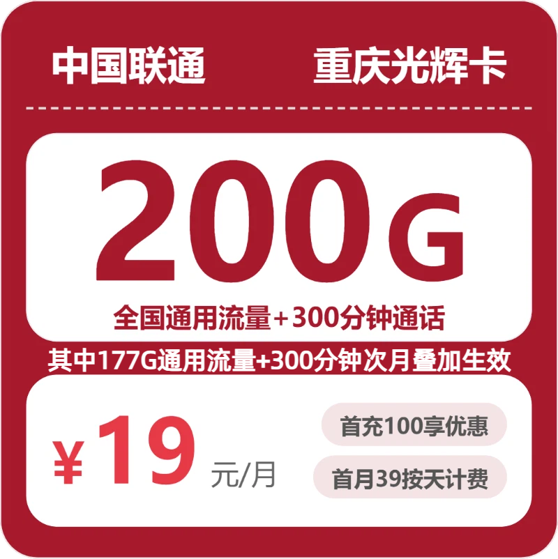 联通重庆光辉卡19元包200G通用+300分钟官方办理入口