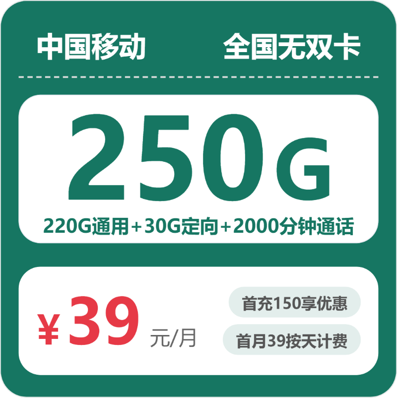 移动全国无双卡39元包250G通用+2000分钟官方办理入口
