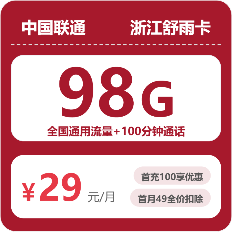 联通浙江舒雨卡29元包160G通用+100分钟官方办理入口