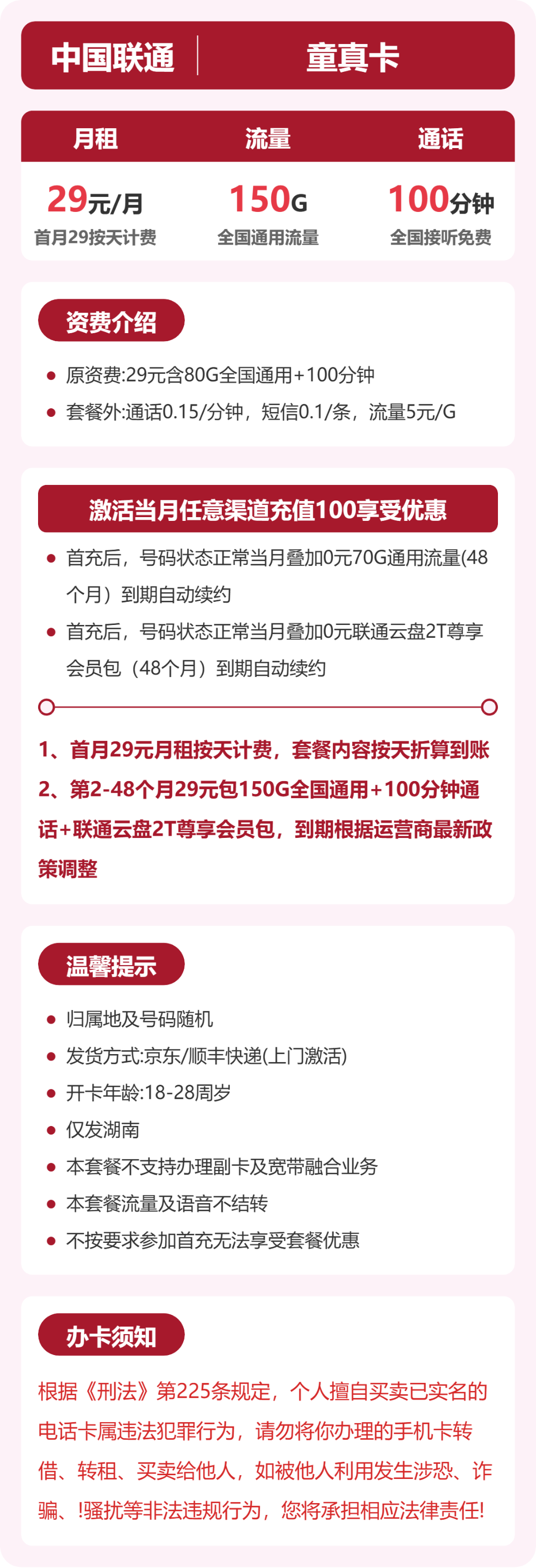 联通省内童真卡29元包150G通用+100分钟官方办理入口