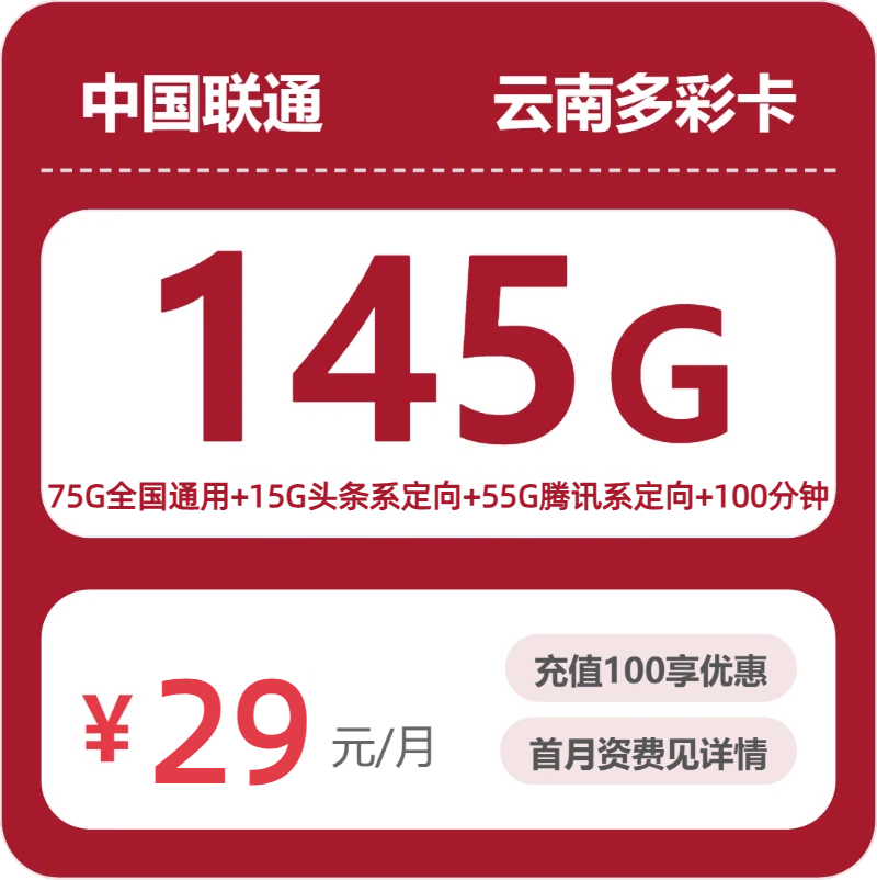 联通云南多彩卡29元包145G通用+100分钟官方办理入口