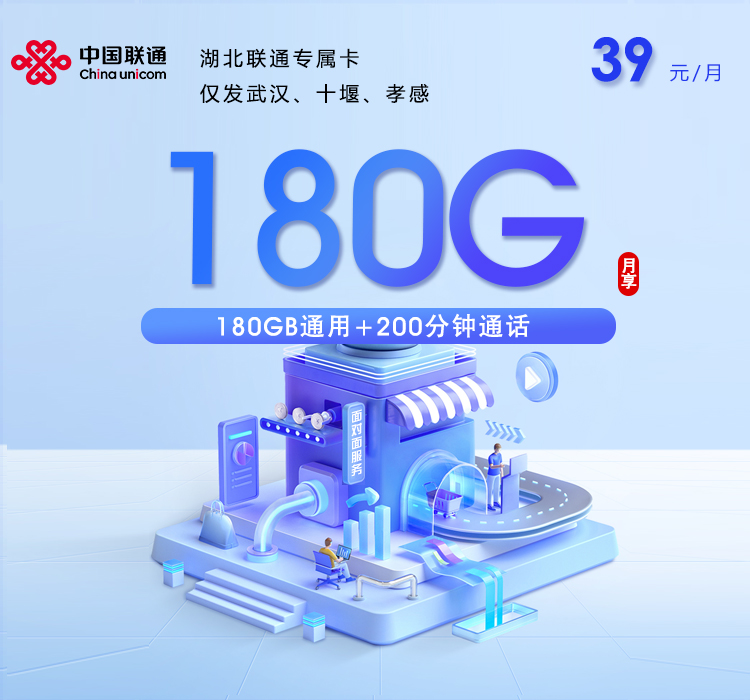 湖北联通专属卡 【39元180G+200分钟】官方办理入口