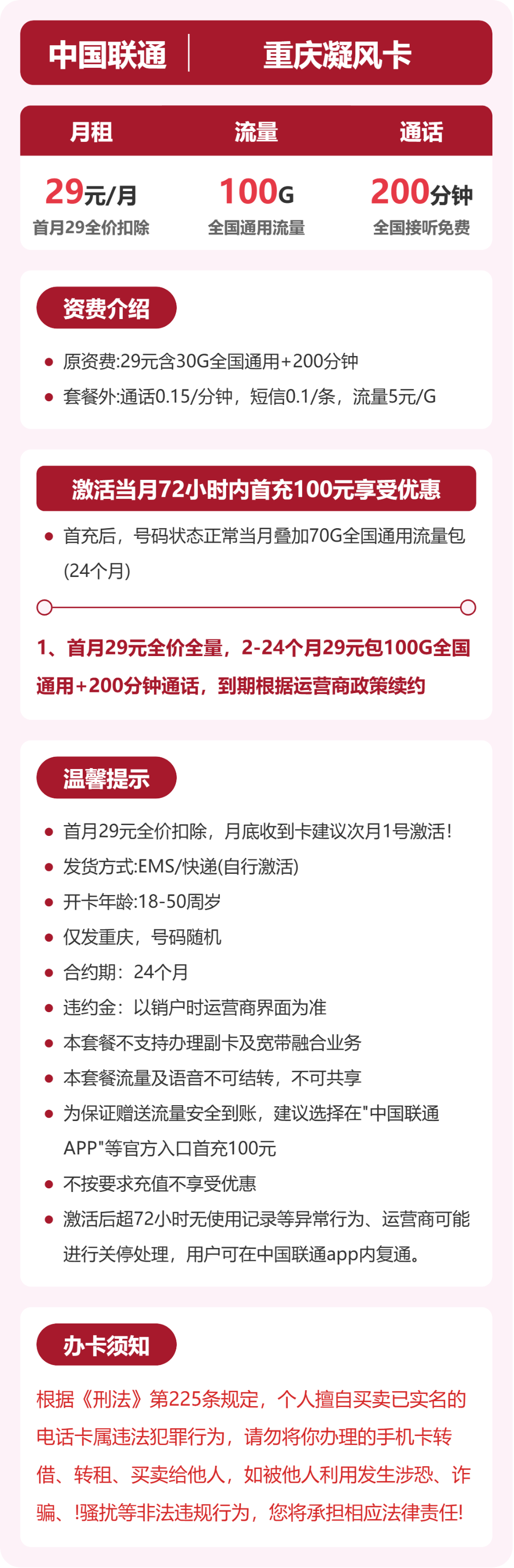 联通重庆凝风卡29元包100G通用+200分钟官方办理入口