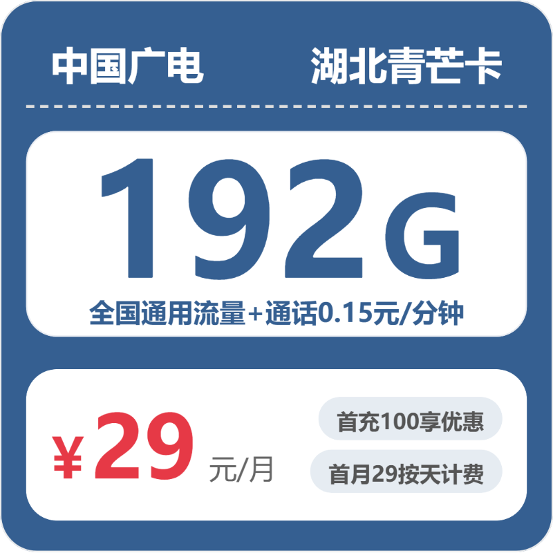 广电湖北青芒卡29元包192G通用+100分钟官方办理入口