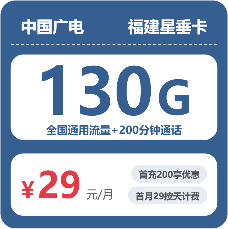 广电福建星垂卡29元包130G通用+200分钟官方办理入口