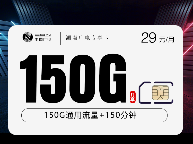 湖南广电专享卡【29元150G+150分钟】官方办理入口