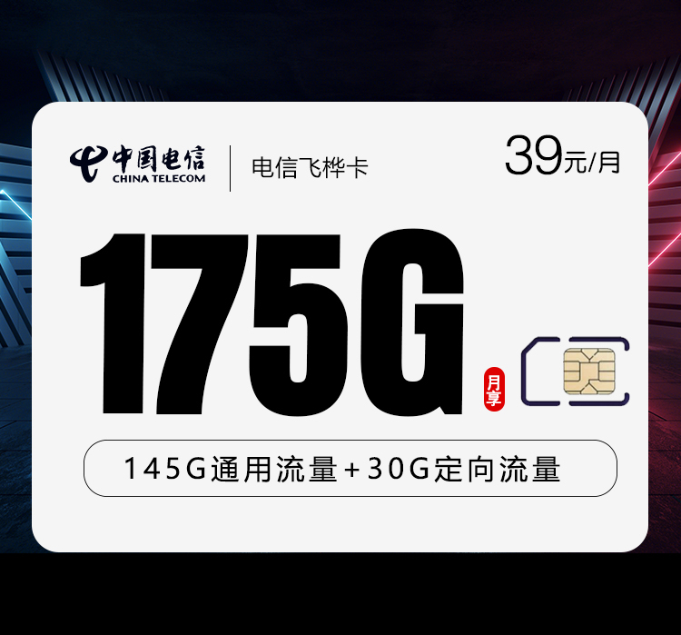 电信飞桦卡2.0【39元175G】仅发云南官方办理入口