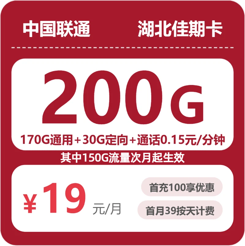 联通湖北佳期卡19元包200G通用+100分钟官方办理入口