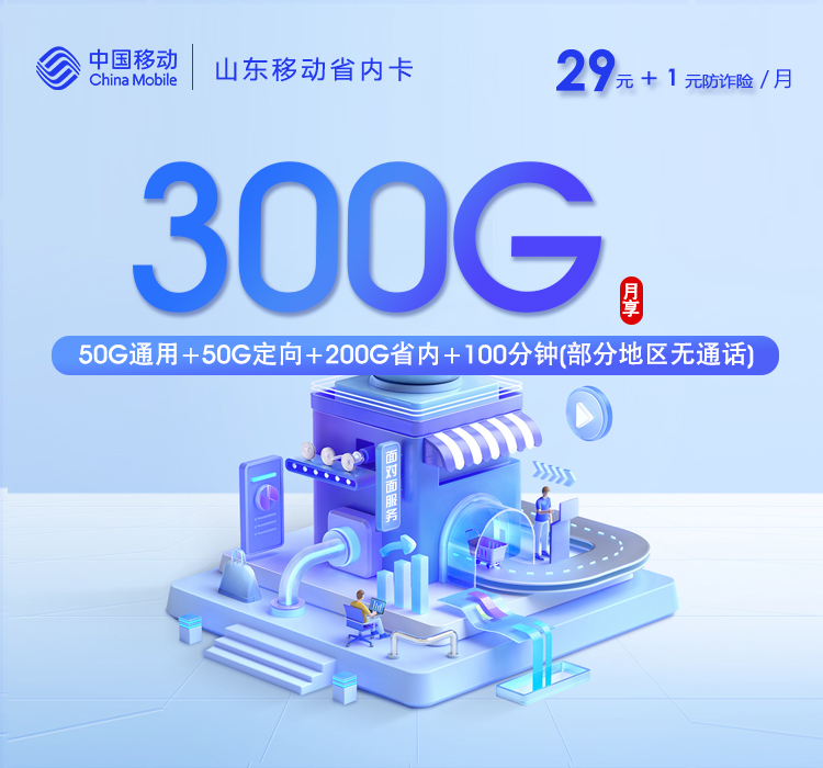 山东移动省内卡2.0【30元300G+100分钟】官方办理入口