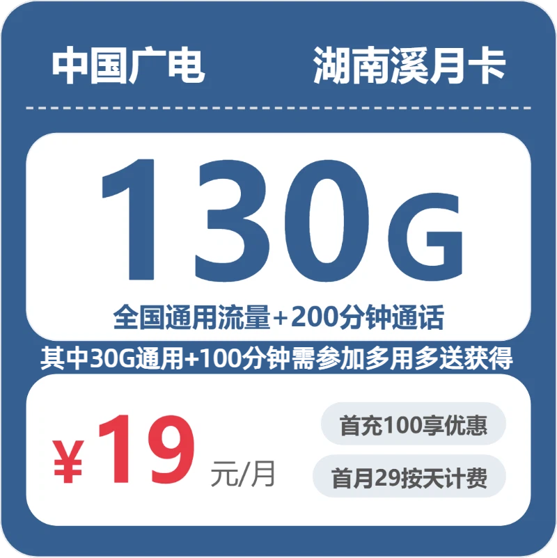 广电湖南溪月卡19元包130G通用+200分钟官方办理入口