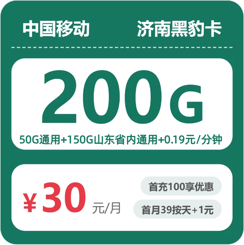 移动济南黑豹卡30元包200G通用+100分钟官方办理入口