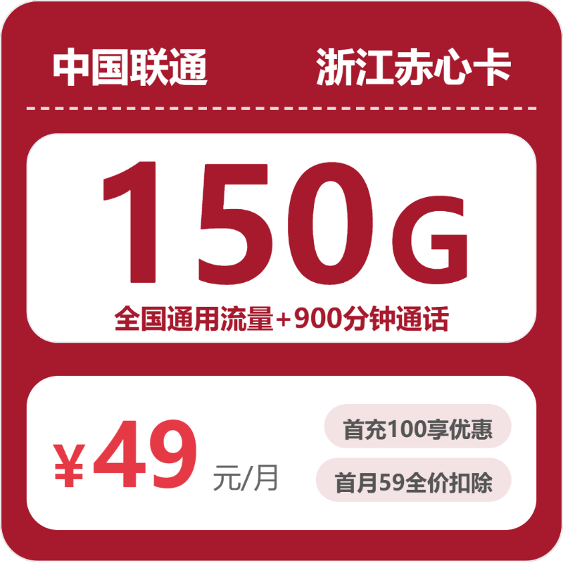联通浙江赤心卡49元包150G通用+900分钟官方办理入口
