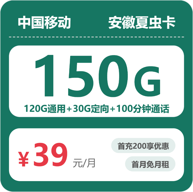 移动安徽夏虫卡39元包150G通用+100分钟官方办理入口