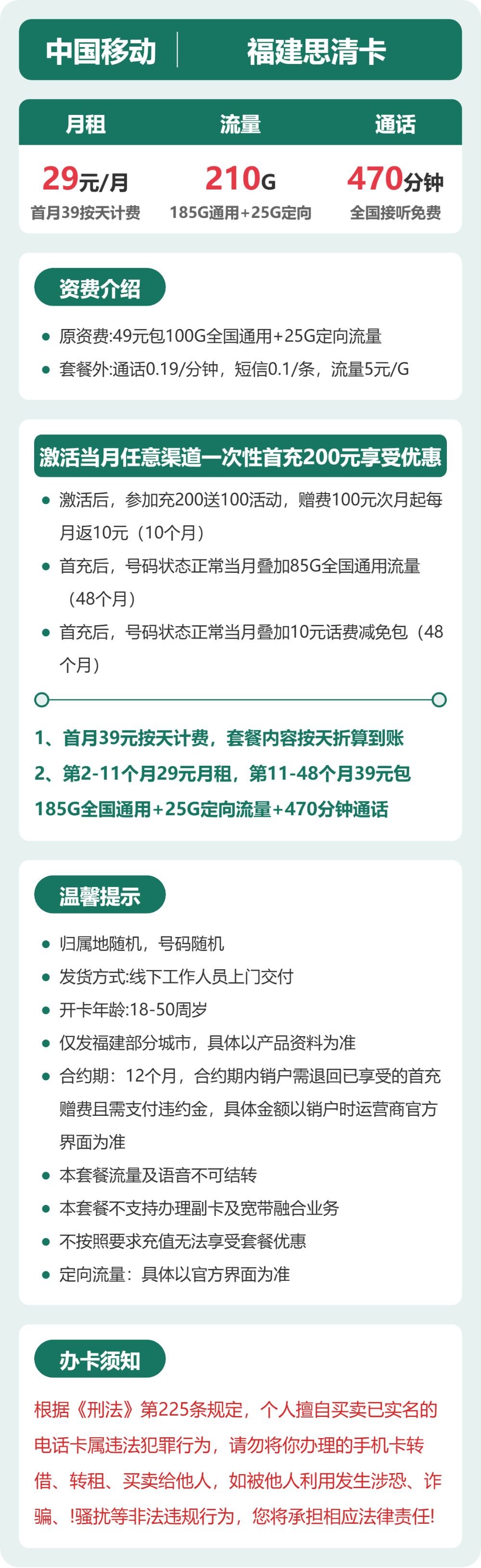 移动福建思清卡29元包210G通用+470分钟官方办理入口