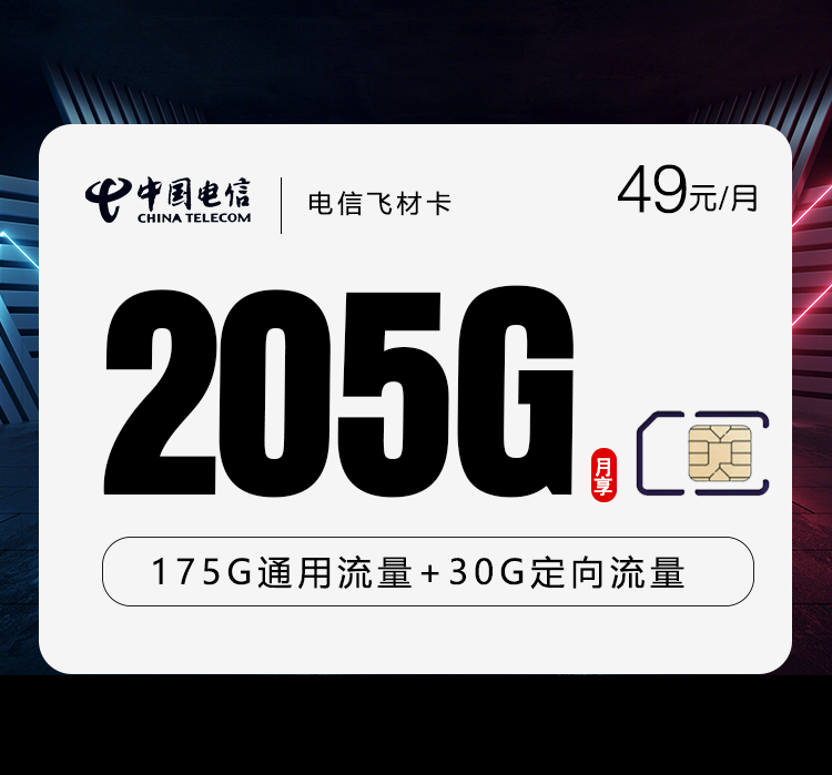 电信飞材卡【49元205G】仅发云南官方办理入口