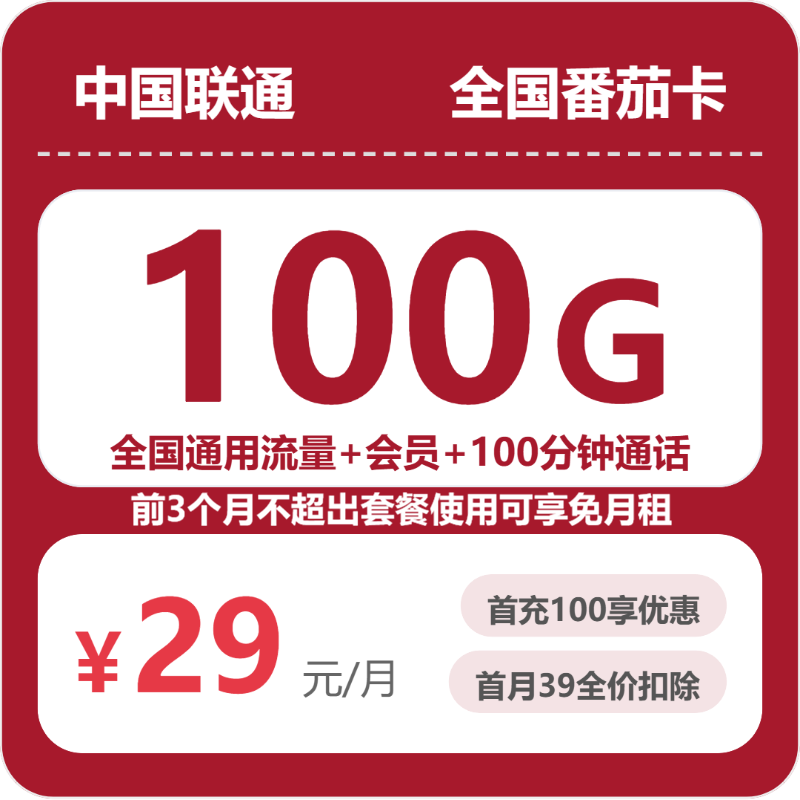 联通全国番茄卡29元包100G通用+100分钟官方办理入口