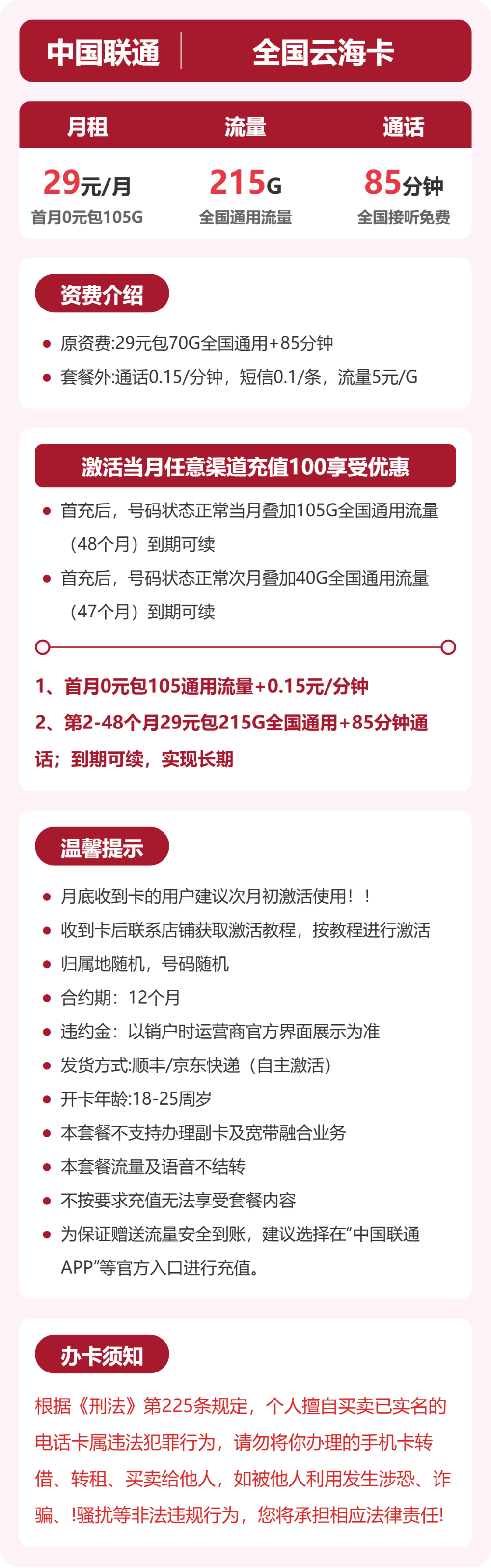 联通全国云海卡29元包215G通用+85分钟官方办理入口