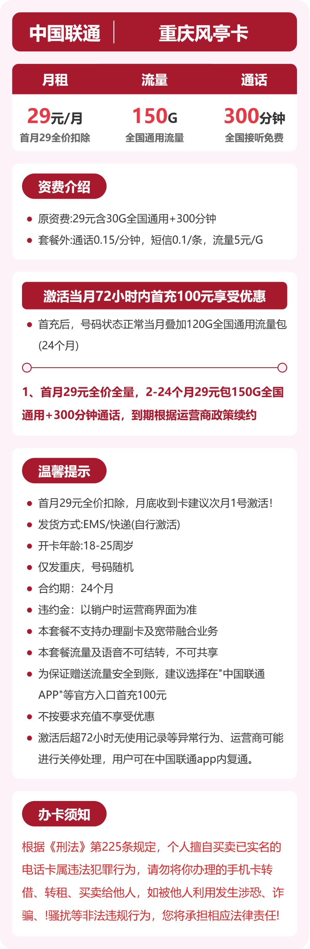 联通重庆风亭卡29元包150G通用+300分钟官方办理入口