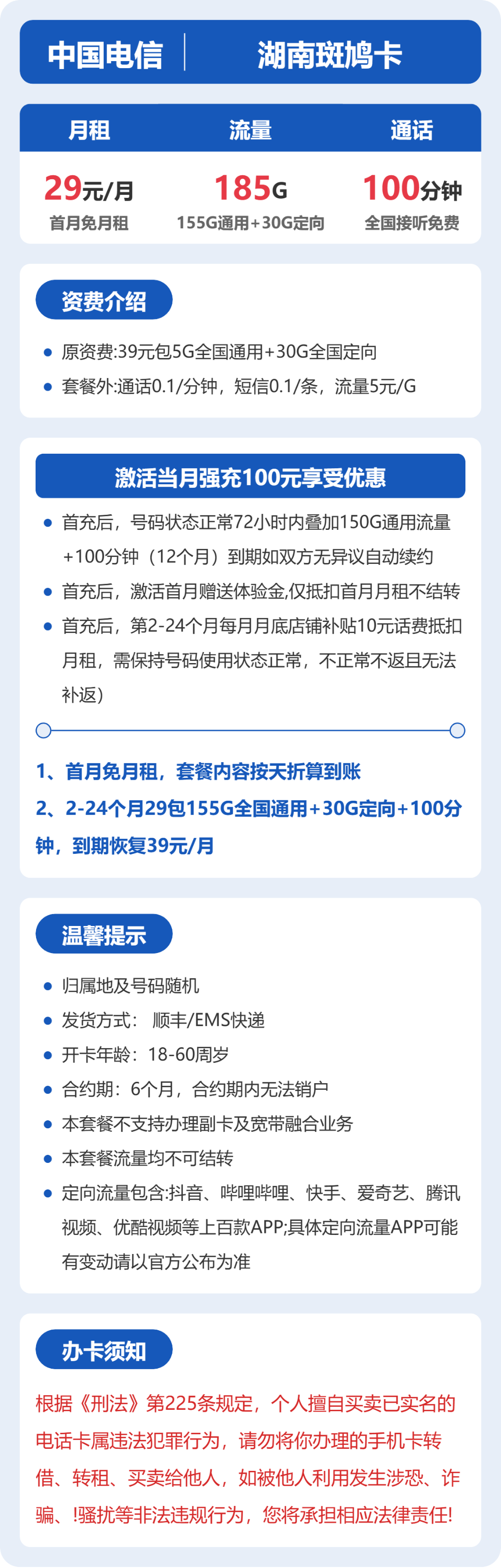 电信湖南斑鸠卡29元包185G通用+100分钟官方办理入口