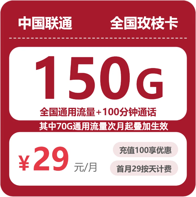 联通全国玫枝卡29元包150G通用+100分钟官方办理入口