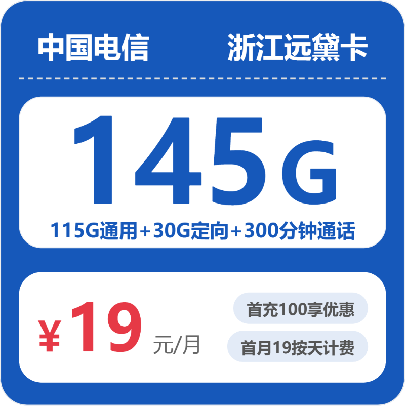 电信浙江远黛卡19元包145G通用+300分钟官方办理入口