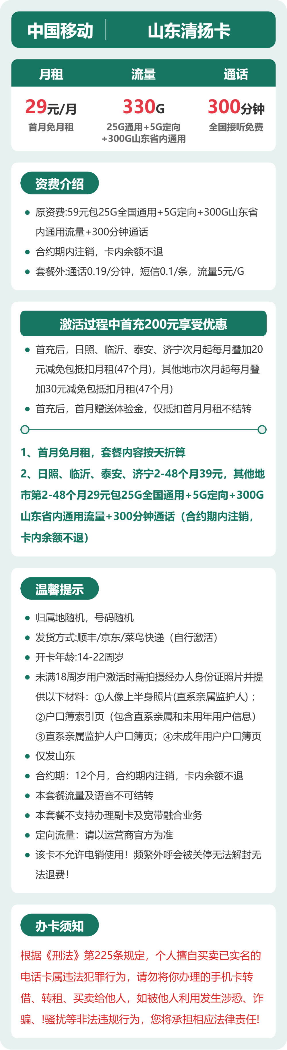 移动山东清扬卡29元包330G通用+300分钟官方办理入口