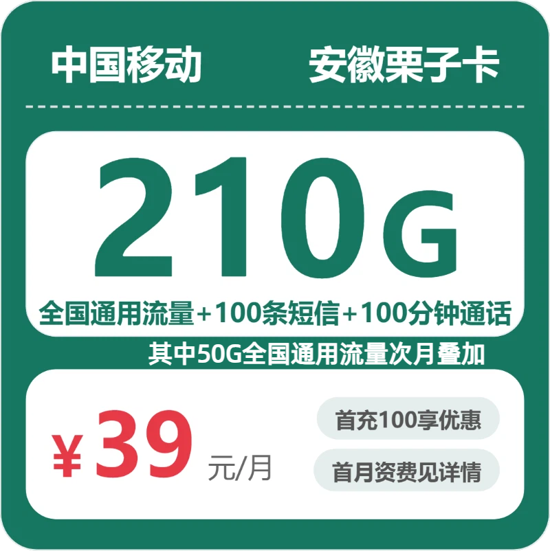 移动安徽栗子卡39元包210G通用+100分钟官方办理入口