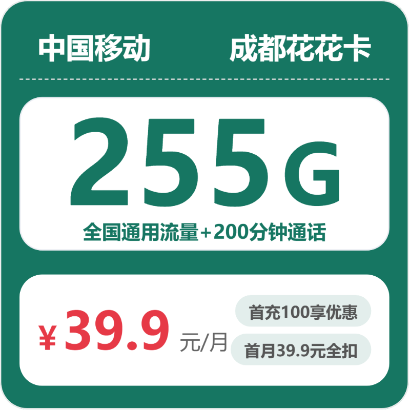 移动成都花花卡9元包255G通用+200分钟官方办理入口