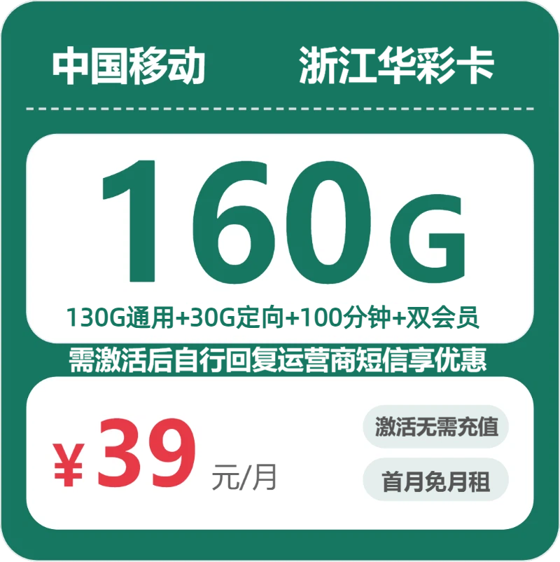 移动浙江华彩卡39元包160G通用+100分钟官方办理入口