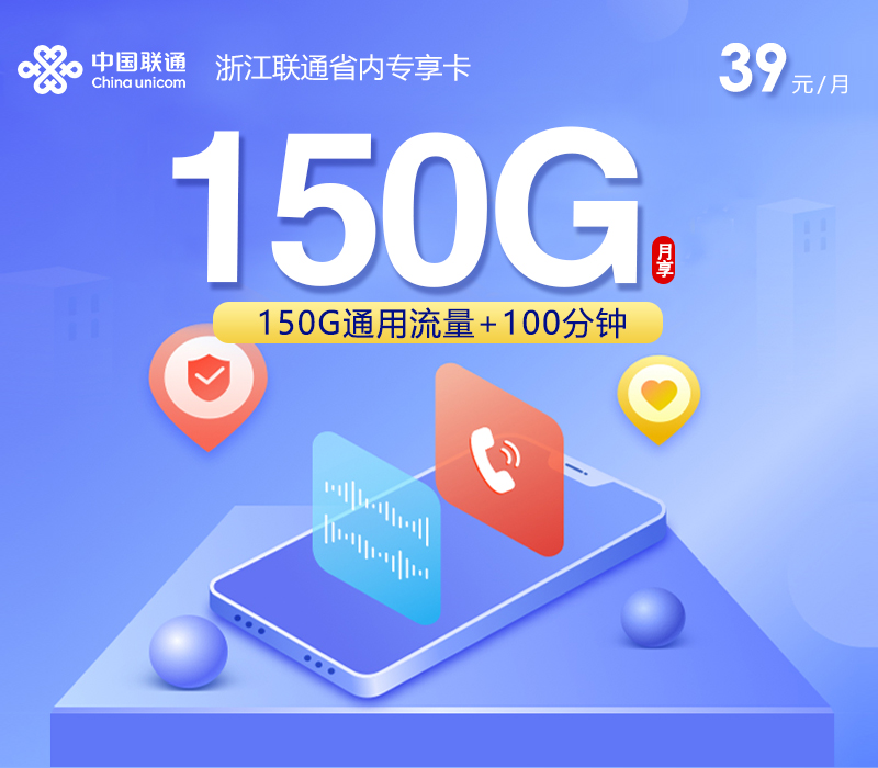 浙江省内联通专属卡【39元150G+100分钟】官方办理入口