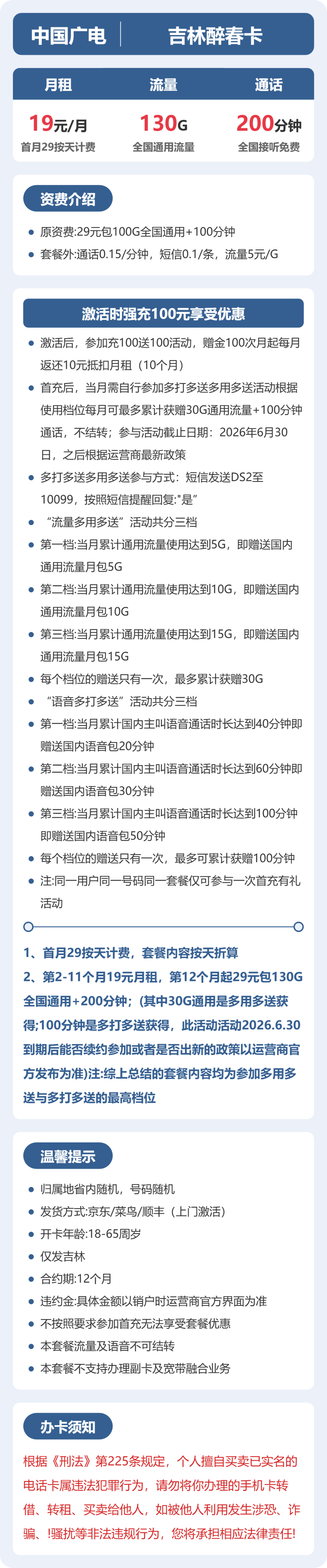 广电吉林醉春卡19元包130G通用+200分钟官方办理入口