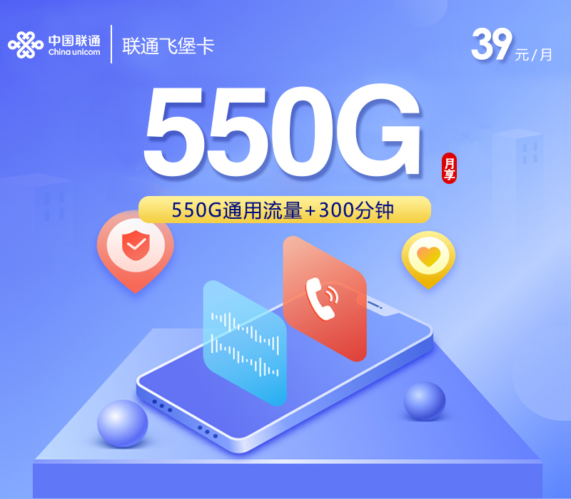 联通飞堡卡【39元550G+300分钟+会员】仅发四川官方办理入口