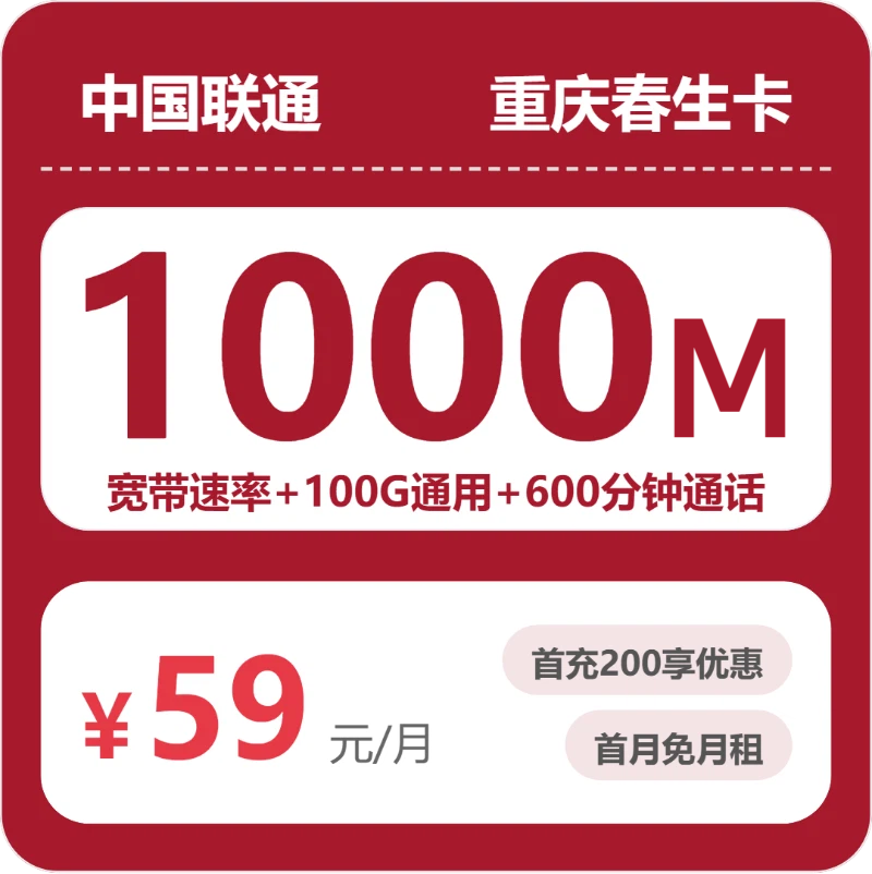 联通重庆春生卡59元包100G通用+600分钟官方办理入口