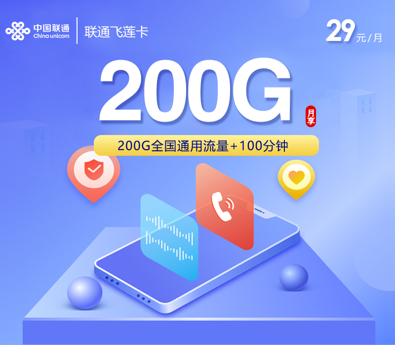 联通飞莲卡【29元200G+100分钟】官方办理入口