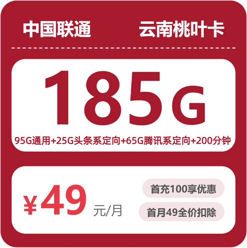 联通云南桃叶卡49元包185G通用+100分钟官方办理入口