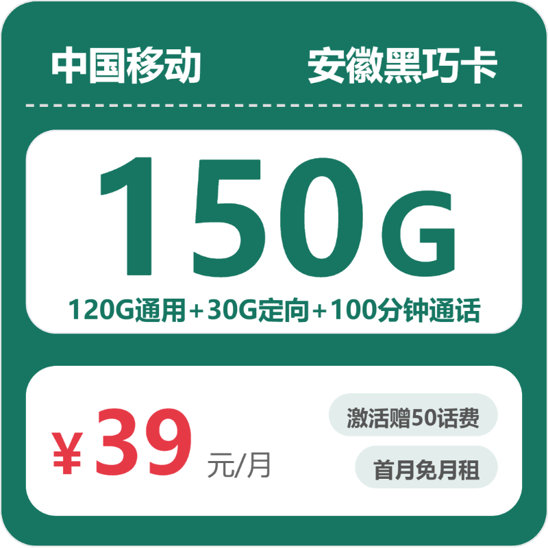 移动安徽黑巧卡39元包150G通用+100分钟官方办理入口